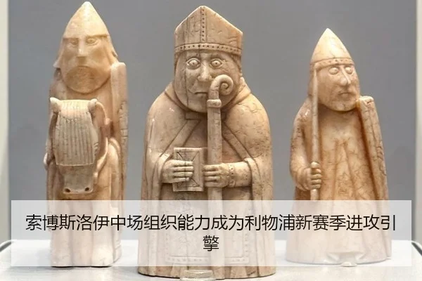索博斯洛伊中场组织能力成为利物浦新赛季进攻引擎
