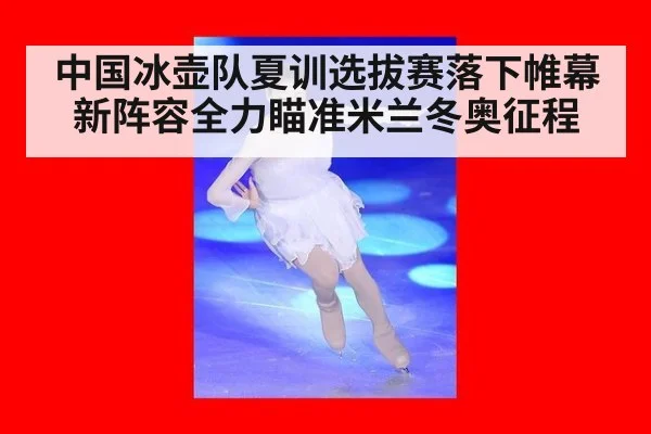 中国冰壶队夏训选拔赛落下帷幕 新阵容全力瞄准米兰冬奥征程