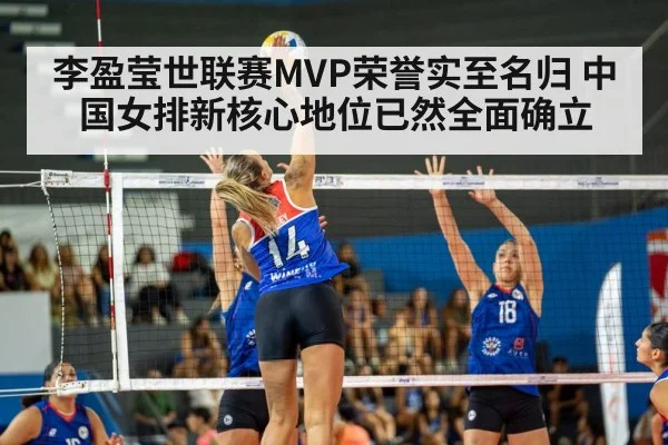 李盈莹世联赛MVP荣誉实至名归 中国女排新核心地位已然全面确立