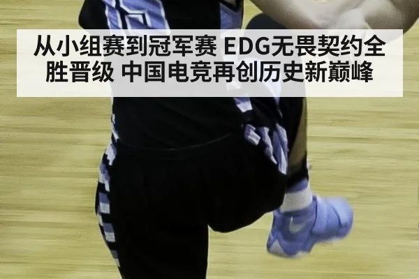 从小组赛到冠军赛 EDG无畏契约全胜晋级 中国电竞再创历史新巅峰