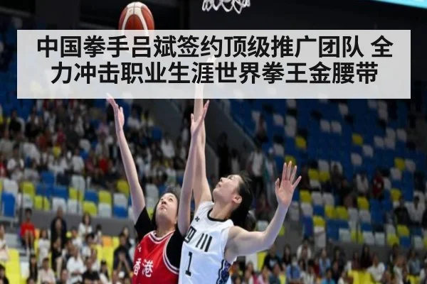 中国拳手吕斌签约顶级推广团队 全力冲击职业生涯世界拳王金腰带