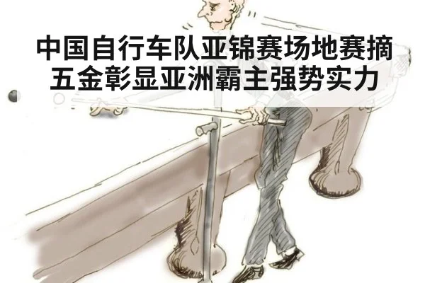 中国自行车队亚锦赛场地赛摘五金彰显亚洲霸主强势实力