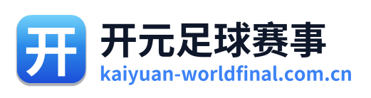 开元足球赛事